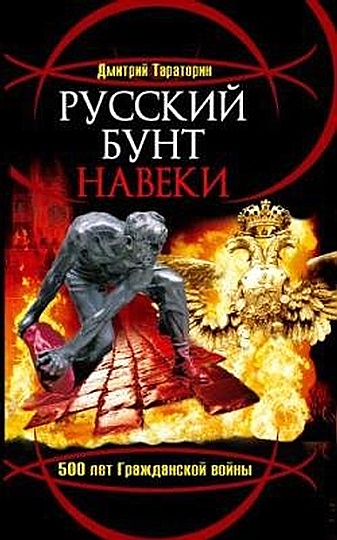 Дмитрий Тараторин: Русский бунт навеки. 500 лет Гражданской войны
