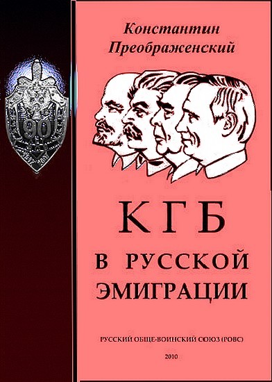 Константин Преображенский: КГБ в русской эмиграции