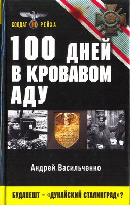 Андрей Васильченко: 100 дней в кровавом аду. Будапешт — «дунайский Сталинград»?