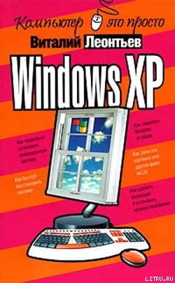 Виталий Леонтьев: Windows XP