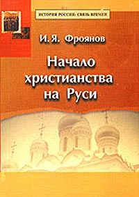 Игорь Фроянов: Начало христианства на Руси