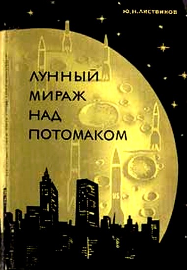 Юрий Листвинов: Лунный мираж над Потомаком