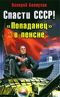 Валерий Белоусов: Спасти СССР! «Попаданец» в пенсне
