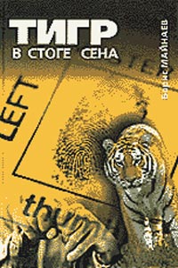 Борис Майнаев: Тигр в стоге сена