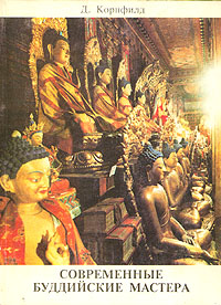Джек Корнфилд: Современные буддийские мастера