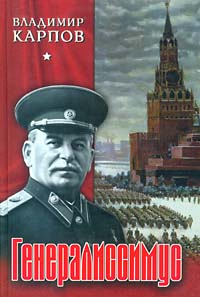 Владимир Карпов: Генералиссимус. Книга 1