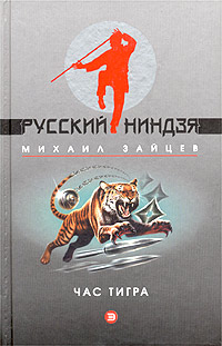 Михаил Зайцев: Час тигра