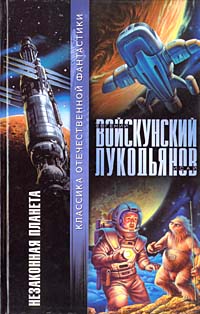 Исай Лукодьянов: Незаконная планета
