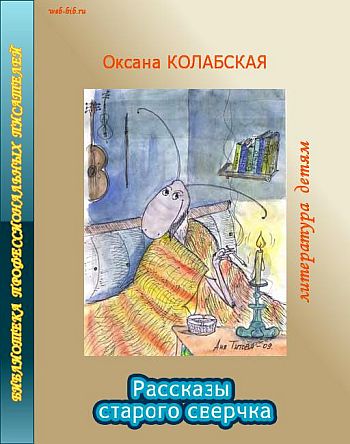 Оксана Колабская: Рассказы старого сверчка о литературе