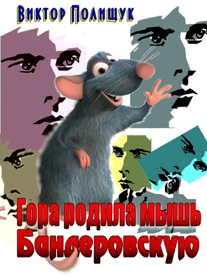 Виктор Полищу: Гора родила мышь. Бандеровскую