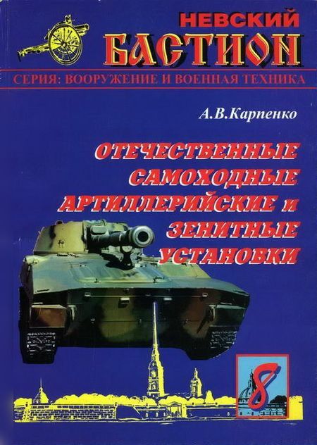 А Карпенко: Отечественные самоходные артиллерийские и зенитные установки. Часть 1.