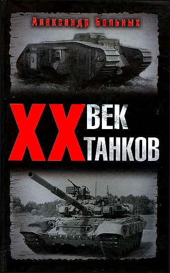 Александр Больных:  XX век танков