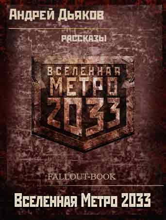 Андрей Дьяков: Вселенная Метро 2033 рассказы