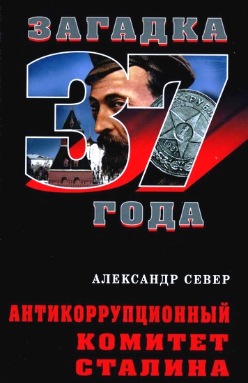 Александр Север: Антикоррупционный комитет Сталина