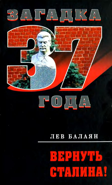 Лев Балаян: Вернуть Сталина!