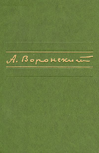Александр Воронский: Первое произведение