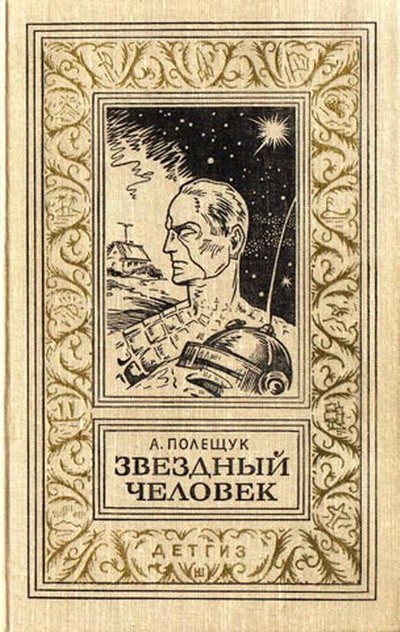 Александр Полещук: Звездный человек