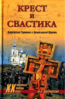 Михаил Шкаровский: Крест и свастика. Нацистская Германия и Православная Церковь