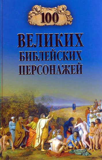 Константин Рыжов: 100 великих библейских персонажей