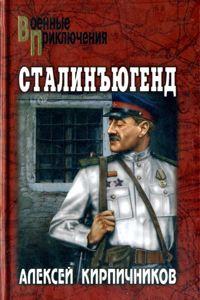 Алексей Кирпичников: Сталинъюгенд