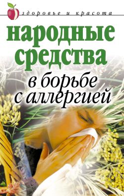 Галина Гальперина: Народные средства в борьбе с аллергией