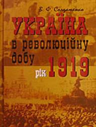 Валерий Солдатенко: Україна у революційну добу. Рік 1919