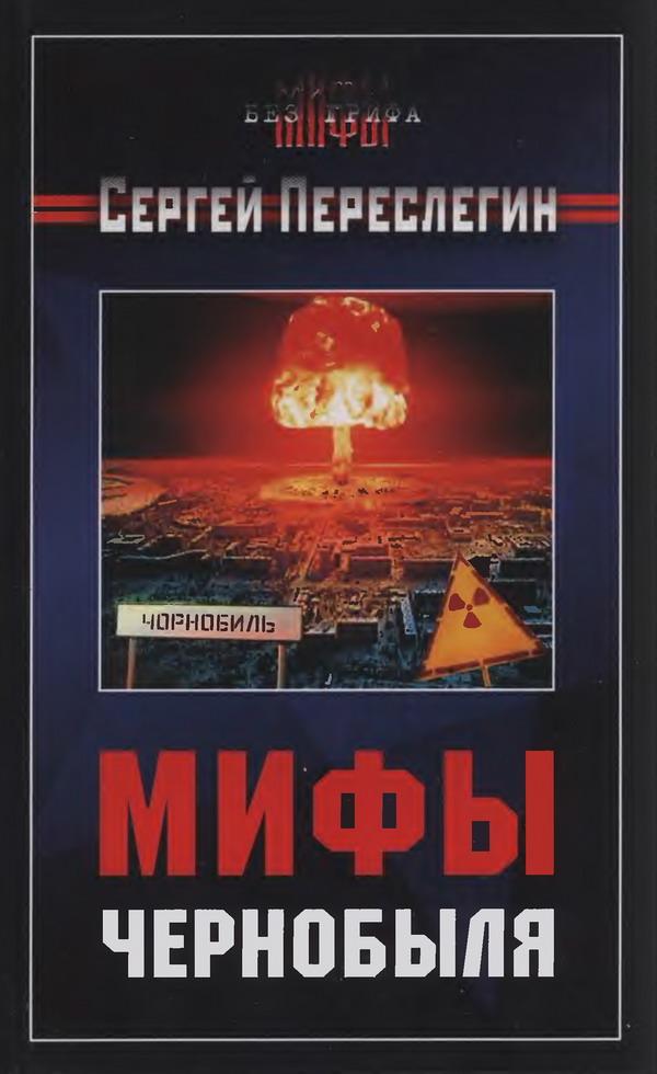 Сергей Переслегин: Мифы Чернобыля