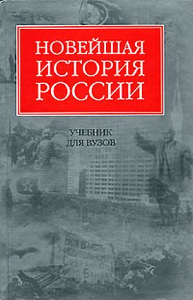 Владимир Шестаков: Новейшая история России