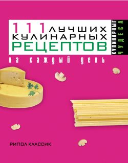 Ирина Константинова: 111 лучших кулинарных рецептов на каждый день