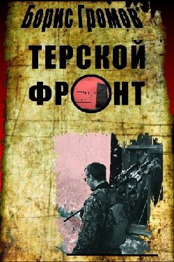 Борис Громов: Терской фронт