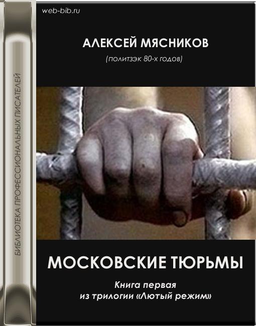Алексей Мясников: Московские тюрьмы