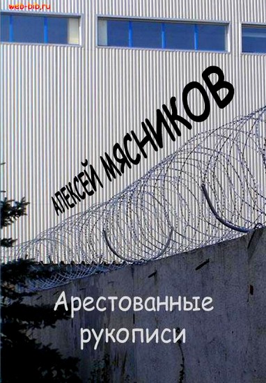 Алексей Мясников: Арестованные рукописи