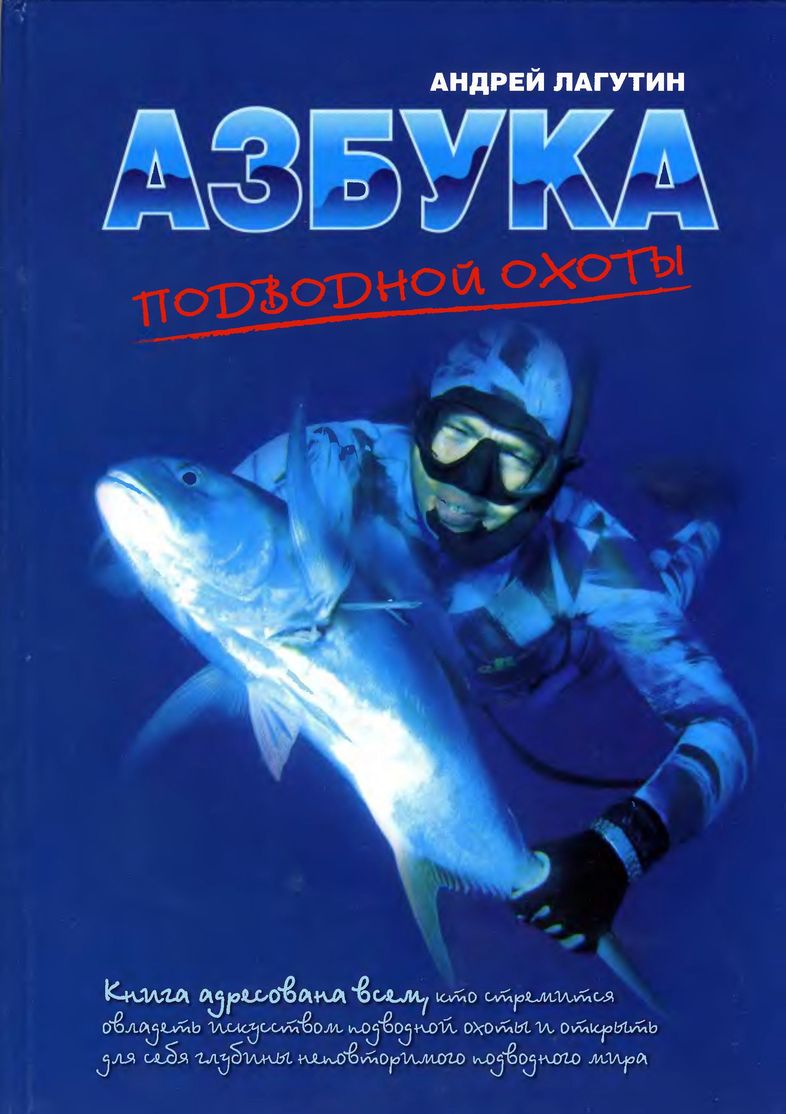 Андрей Лагутин: Азбука подводной охоты. Для начинающих... и не очень.