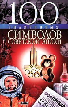 Андрей Хорошевский: 100 знаменитых символов советской эпохи