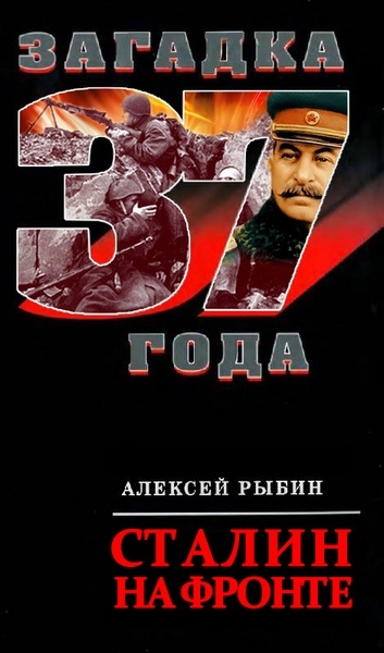 Алексей Рыбин: Сталин на фронте