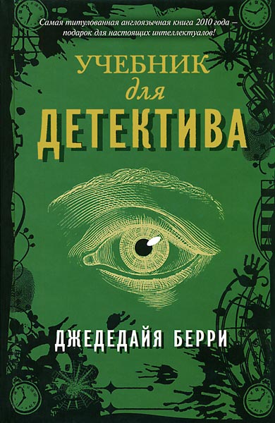 Джедедайя Берри: Учебник для детектива 