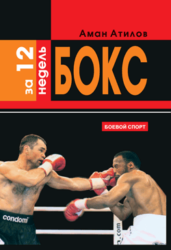 Аман Атилов: Бокс за 12 недель