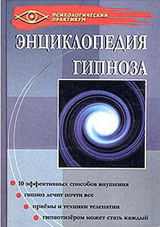Геннадий Гончаров: Энциклопедия гипноза