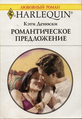 Кэти Деноски: Романтическое предложение