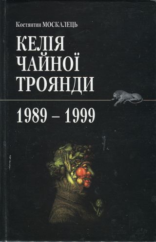 Костянтин Москалець: Келія чайної троянди. 1989-1999