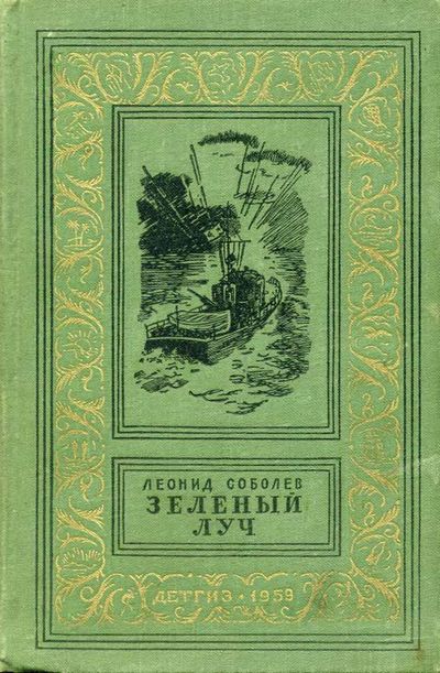 Леонид Соболев: Зеленый луч
