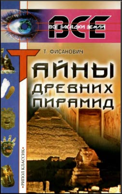 Татьяна Фисанович: Тайны древних пирамид