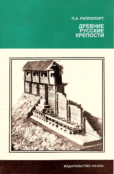 Павел Раппопорт: Древние русские крепости