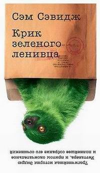 Сэм Сэвидж: Крик зелёного ленивца