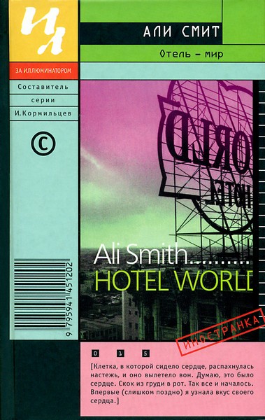 Али Смит: Отель — мир