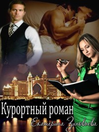 Екатерина Зиновьева: Курортный роман