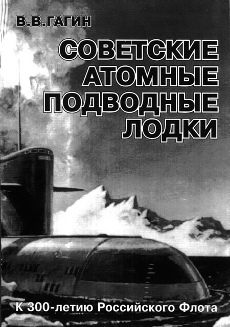 Владимир Гагин: Советские атомные подводные лодки