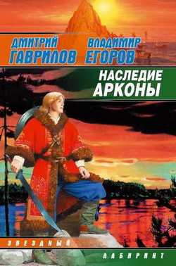 Владимир Егоров: Наследие Арконы