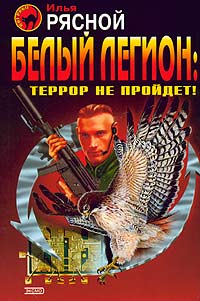 Илья Рясной: Белый легион: Террор не пройдет!