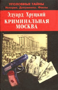 Эдуард Хруцкий: Криминальная Москва